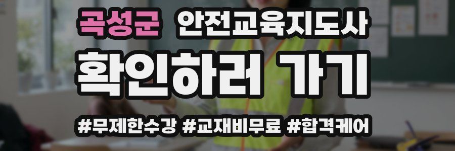 곡성군 안전교육지도사 자격증