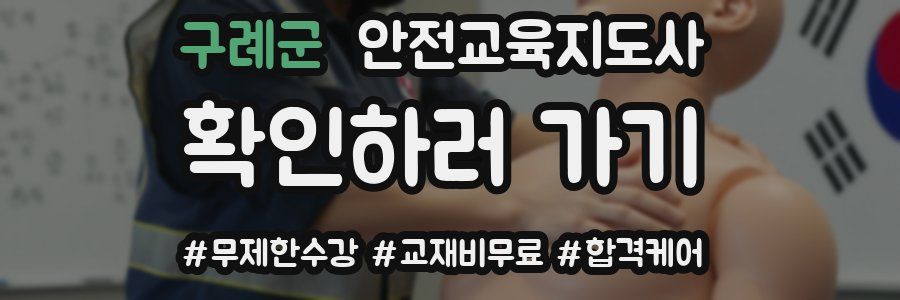 구례군 안전교육지도사 자격증