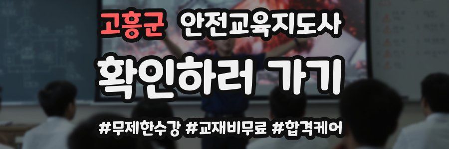 고흥군 안전교육지도사 자격증