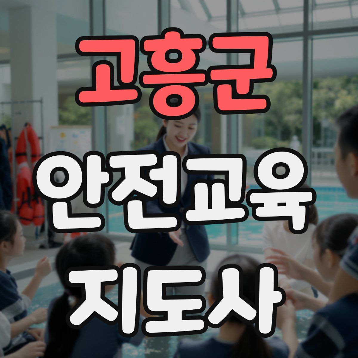 고흥군 안전교육지도사 자격증