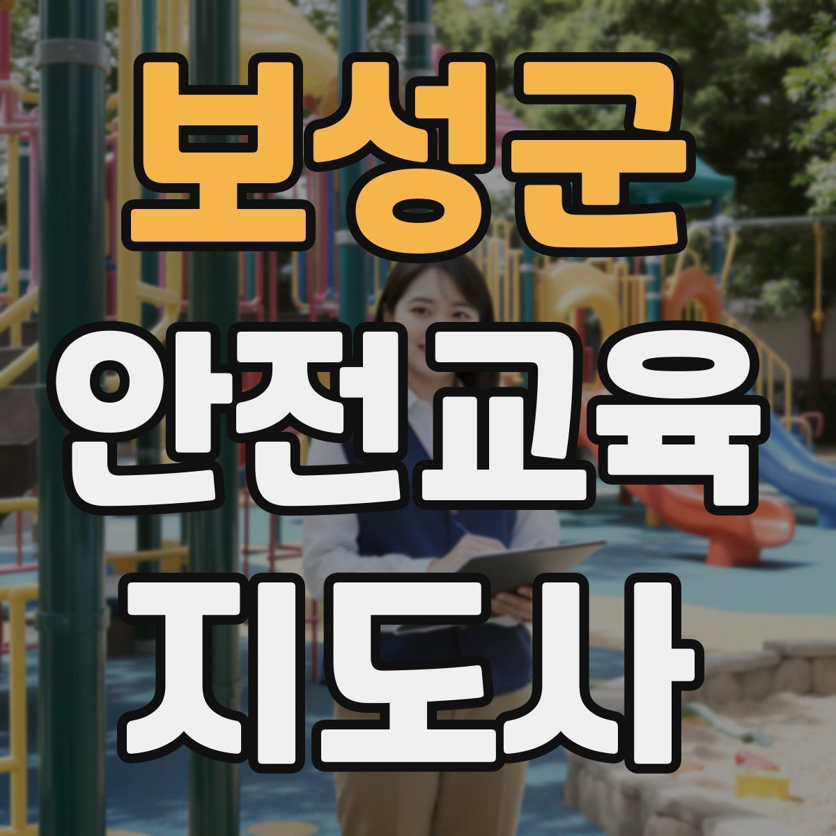 보성군 안전교육지도사 자격증