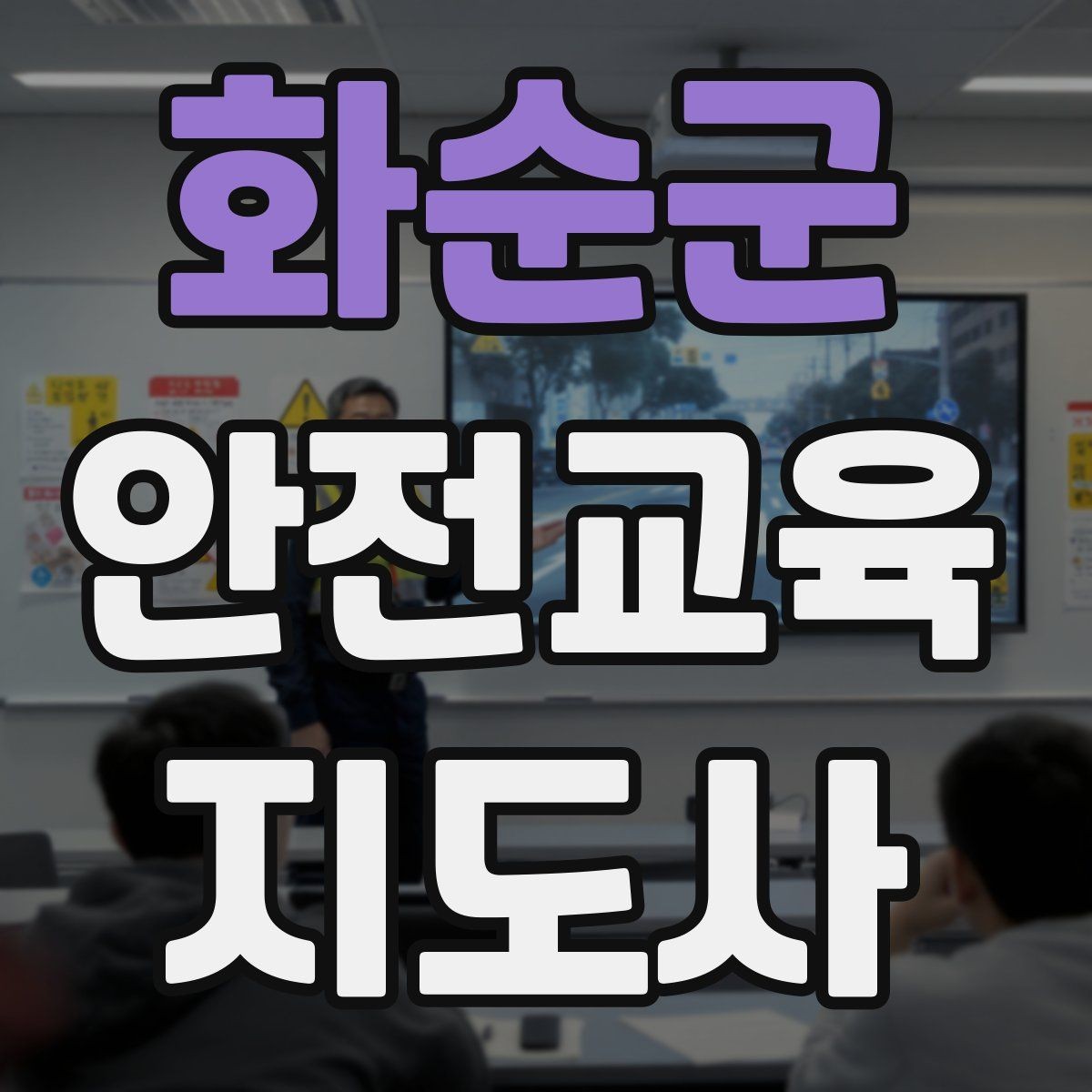 화순군 안전교육지도사 자격증 너무 어려운 전문용어를 줄이는 요령