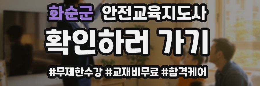 화순군 안전교육지도사 자격증