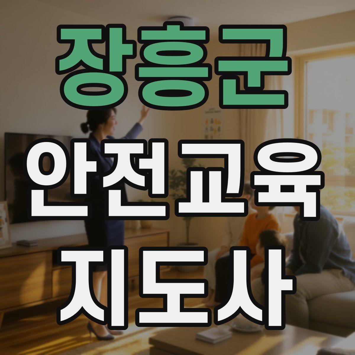 장흥군 안전교육지도사 자격증