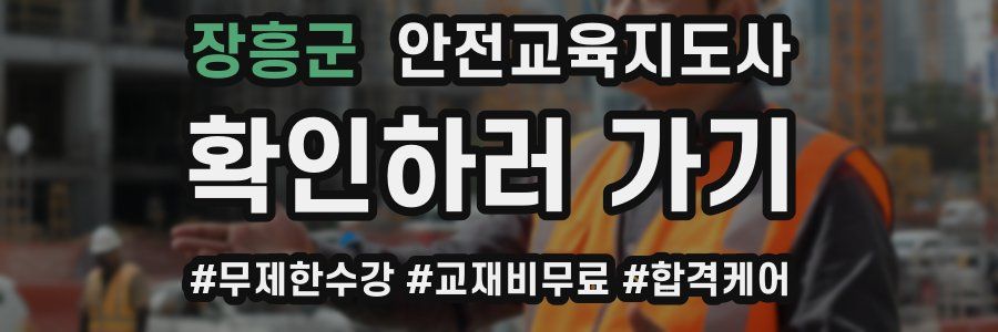 장흥군 안전교육지도사 자격증