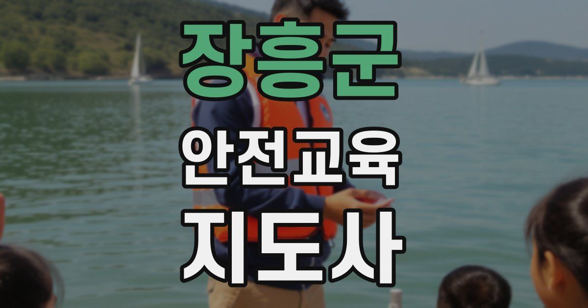장흥군 안전교육지도사 자격증