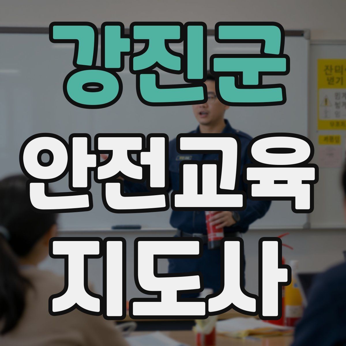 강진군 안전교육지도사 자격증 취득 과정과 시험 구조 설명