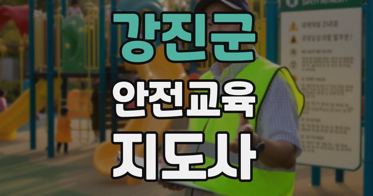 강진군 안전교육지도사 자격증