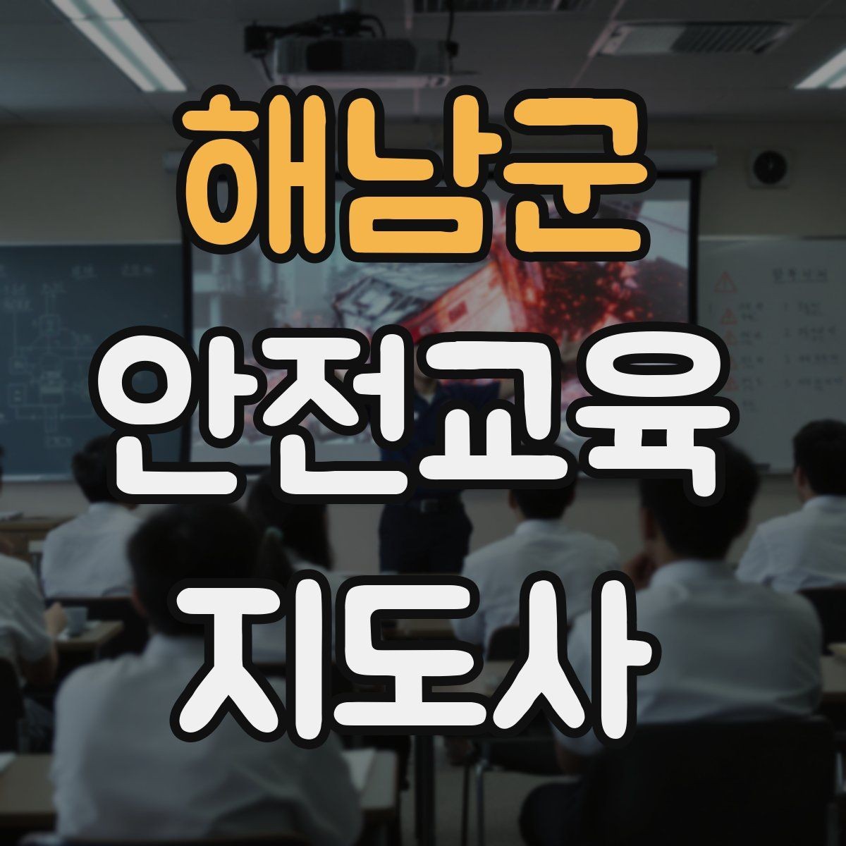 해남군 안전교육지도사 자격증 교육 비용 구성 알아보기