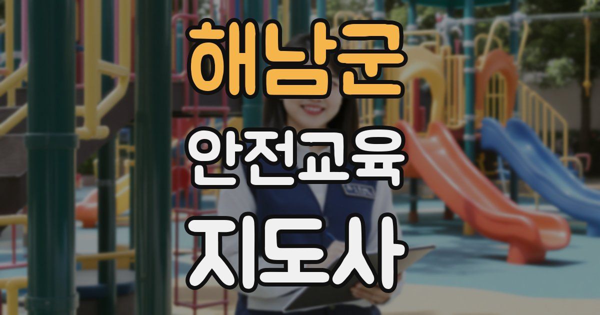 해남군 안전교육지도사 자격증