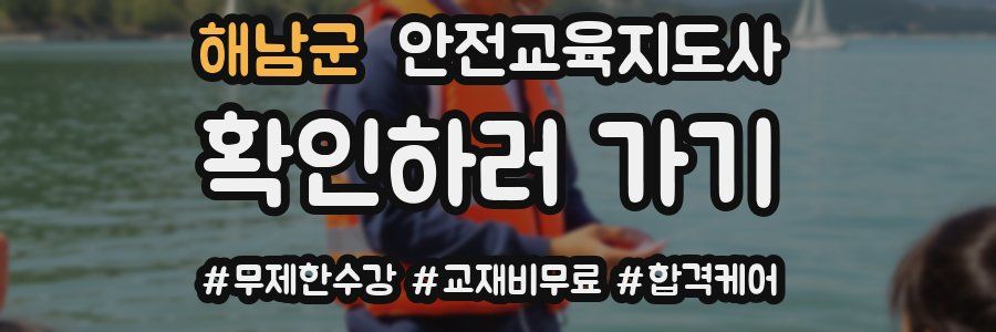 해남군 안전교육지도사 자격증