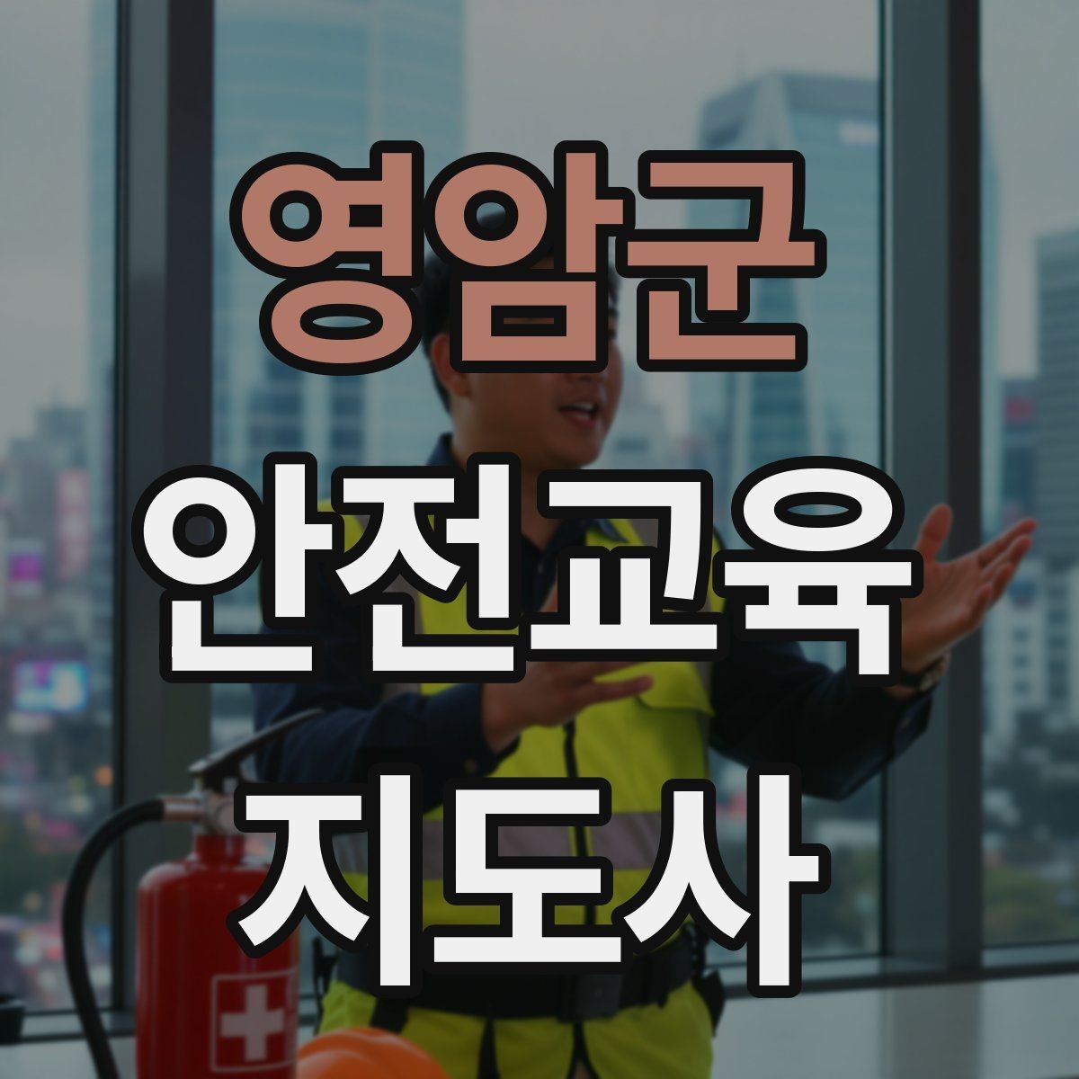 영암군 안전교육지도사 자격증 어린이 안전교육 지도 방법