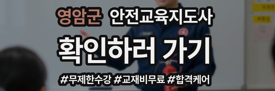 영암군 안전교육지도사 자격증