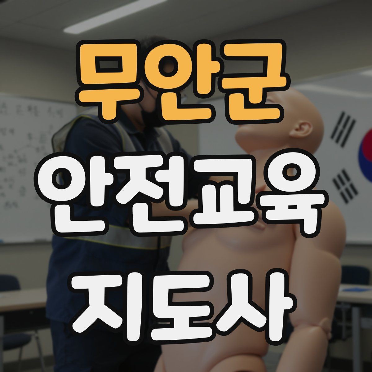 무안군 안전교육지도사 자격증 어린이 대상 체험형 수업을 만드는 방법