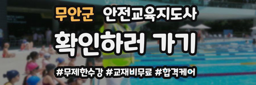 무안군 안전교육지도사 자격증