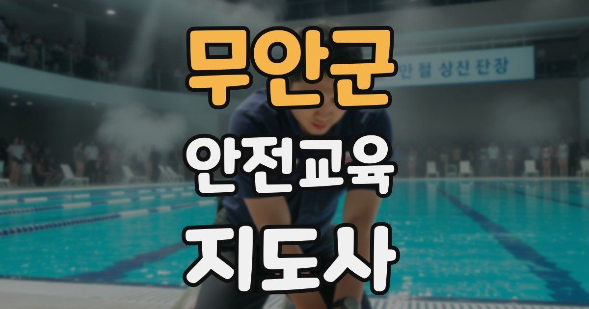 무안군 안전교육지도사 자격증