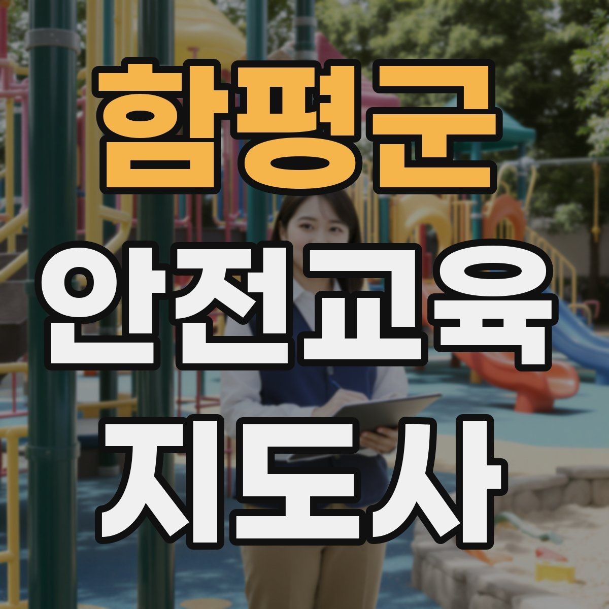 함평군 안전교육지도사 자격증 강사 프로필을 신뢰감 있게 쓰는 방법
