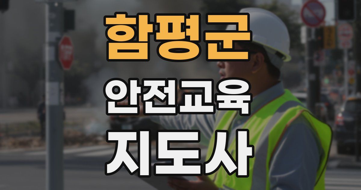 함평군 안전교육지도사 자격증