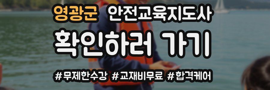 영광군 안전교육지도사 자격증