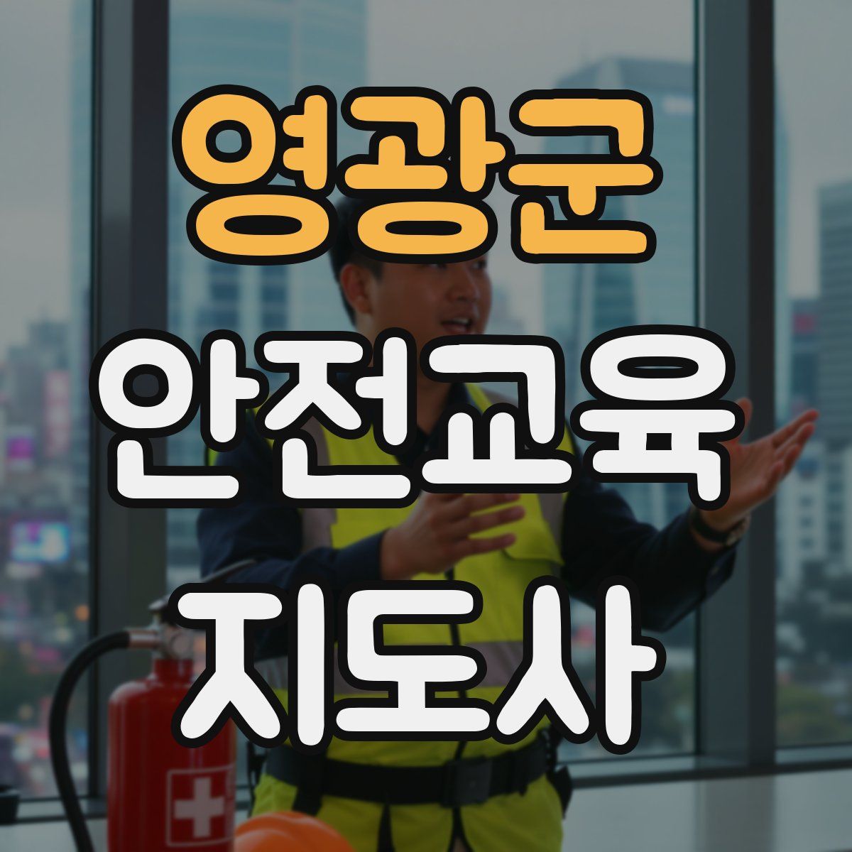 영광군 안전교육지도사 자격증