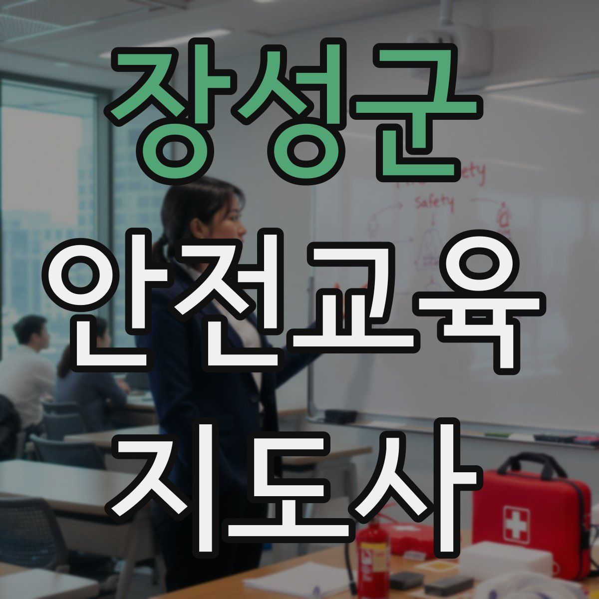 장성군 안전교육지도사 자격증