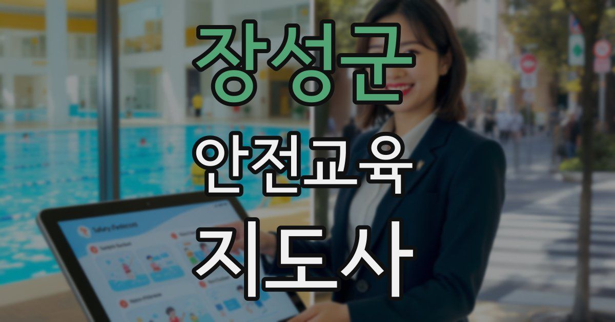 장성군 안전교육지도사 자격증