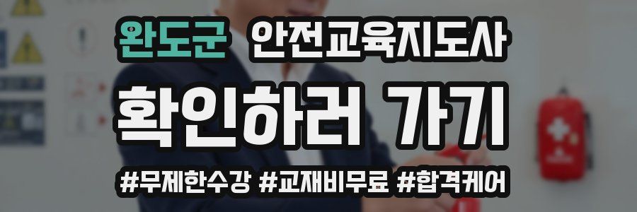 완도군 안전교육지도사 자격증