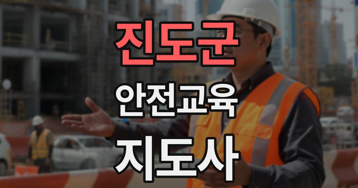 진도군 안전교육지도사 자격증