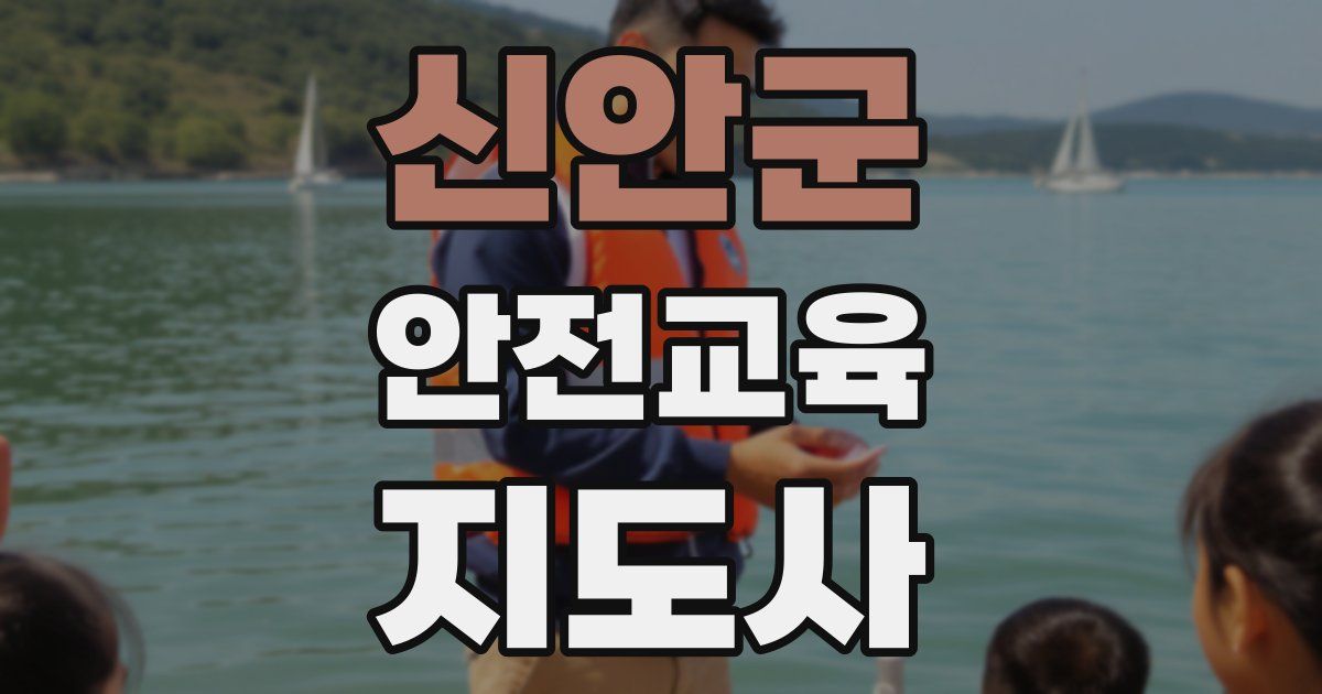 신안군 안전교육지도사 자격증