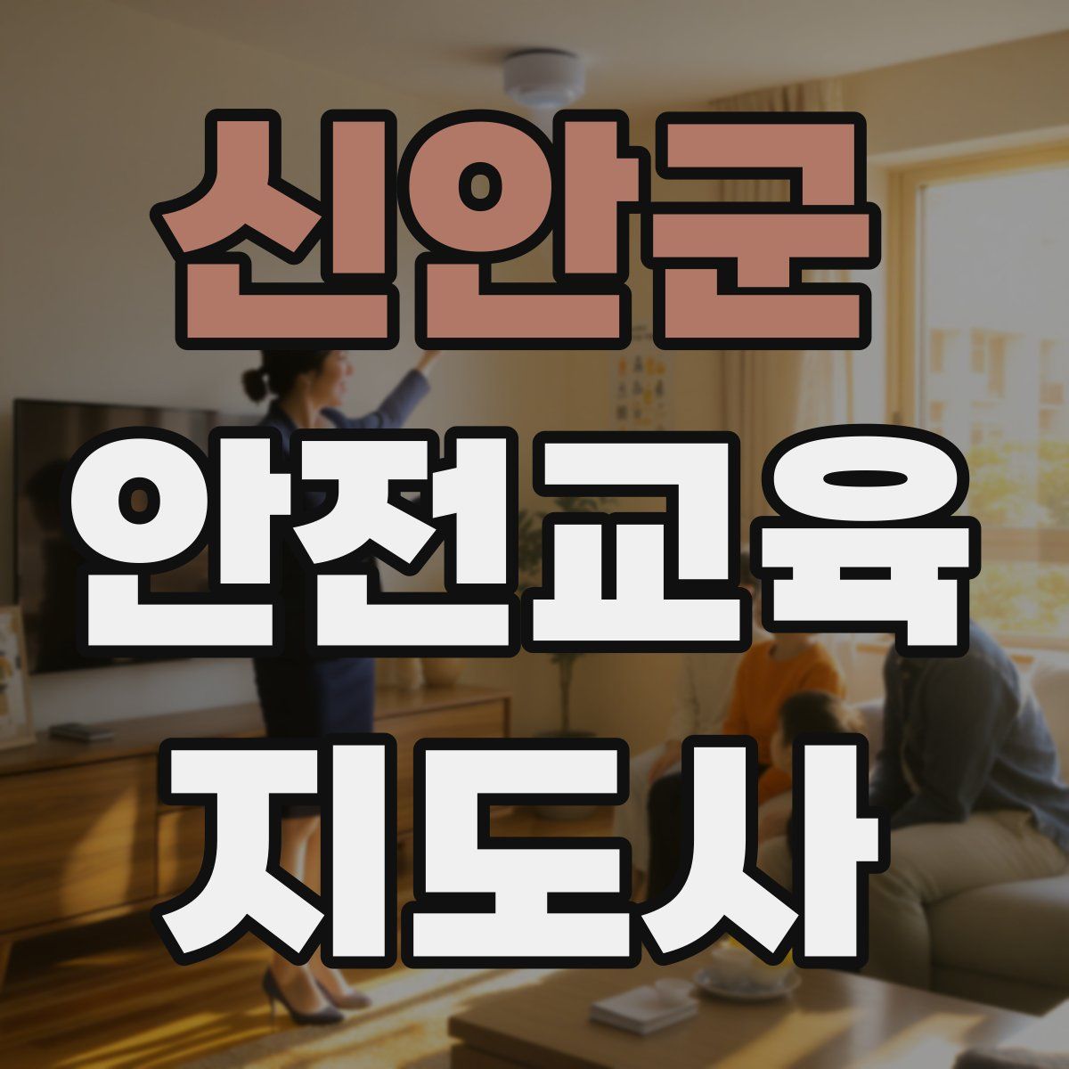 신안군 안전교육지도사 자격증