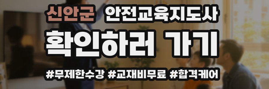 신안군 안전교육지도사 자격증