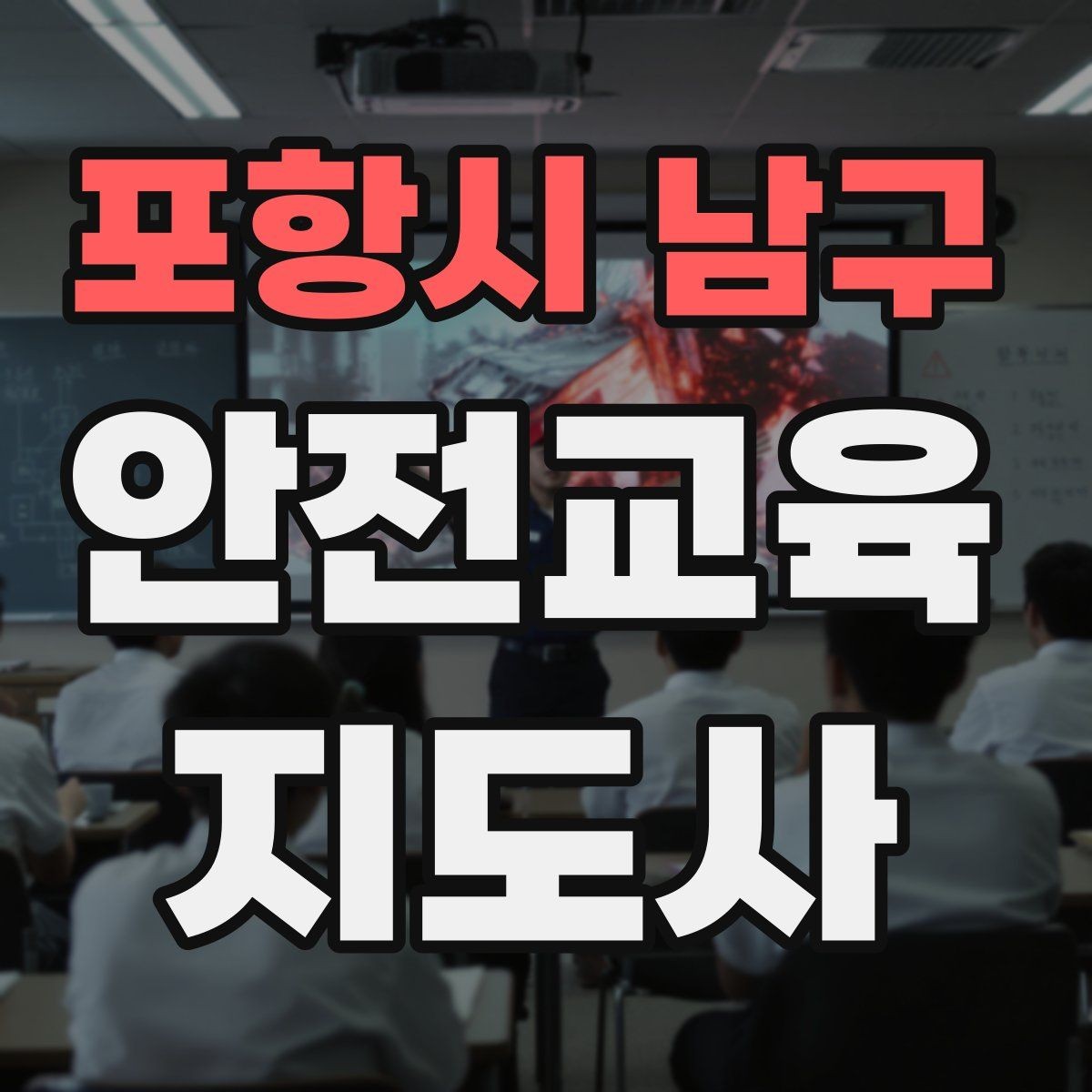 포항시 남구 안전교육지도사 자격증 교통안전 교육안을 쉽게 짜는 방법