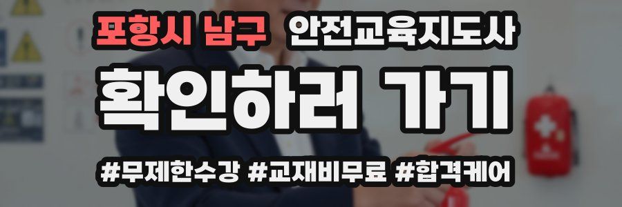 포항시 남구 안전교육지도사 자격증