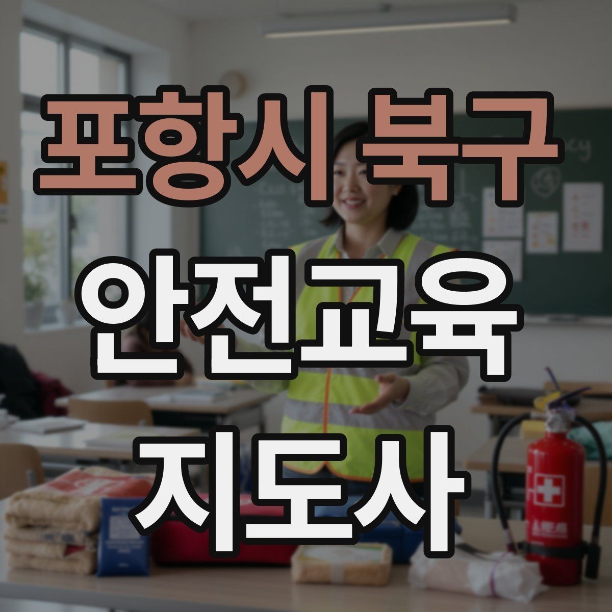 포항시 북구 안전교육지도사 자격증 기관 제안서에 담아야 할 핵심 내용