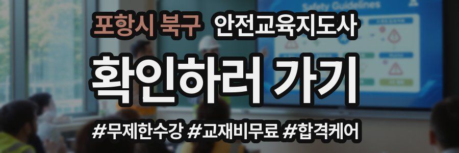 포항시 북구 안전교육지도사 자격증