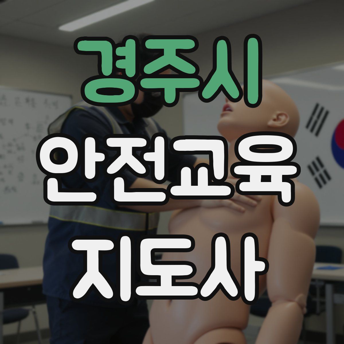 경주시 안전교육지도사 자격증