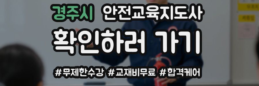 경주시 안전교육지도사 자격증