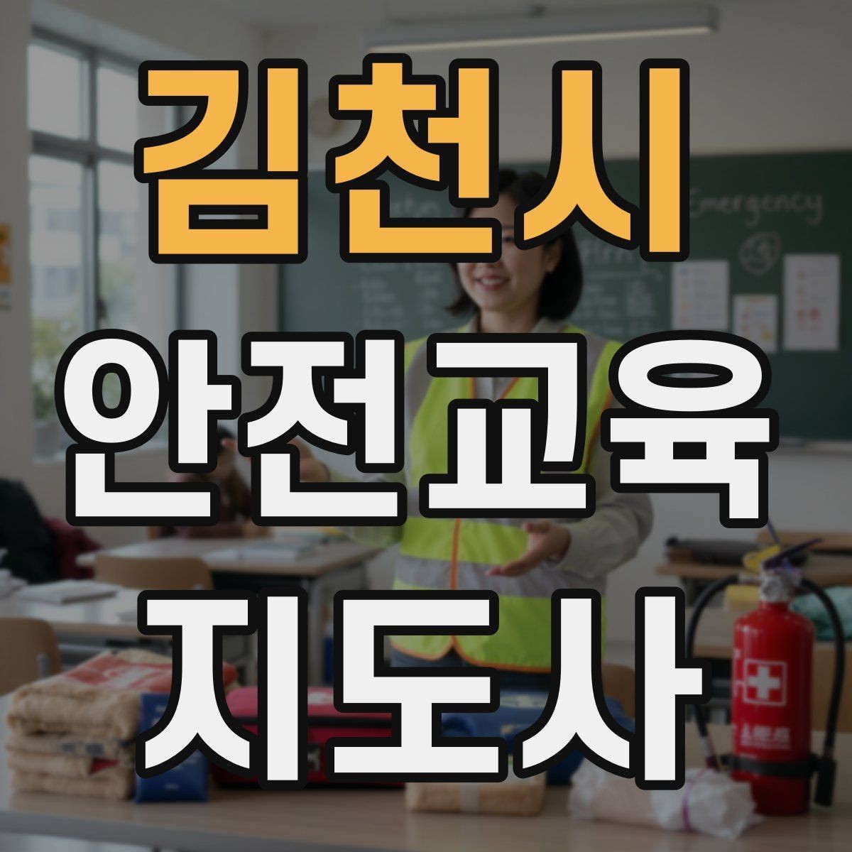 김천시 안전교육지도사 자격증 교육 시간과 커리큘럼 정리