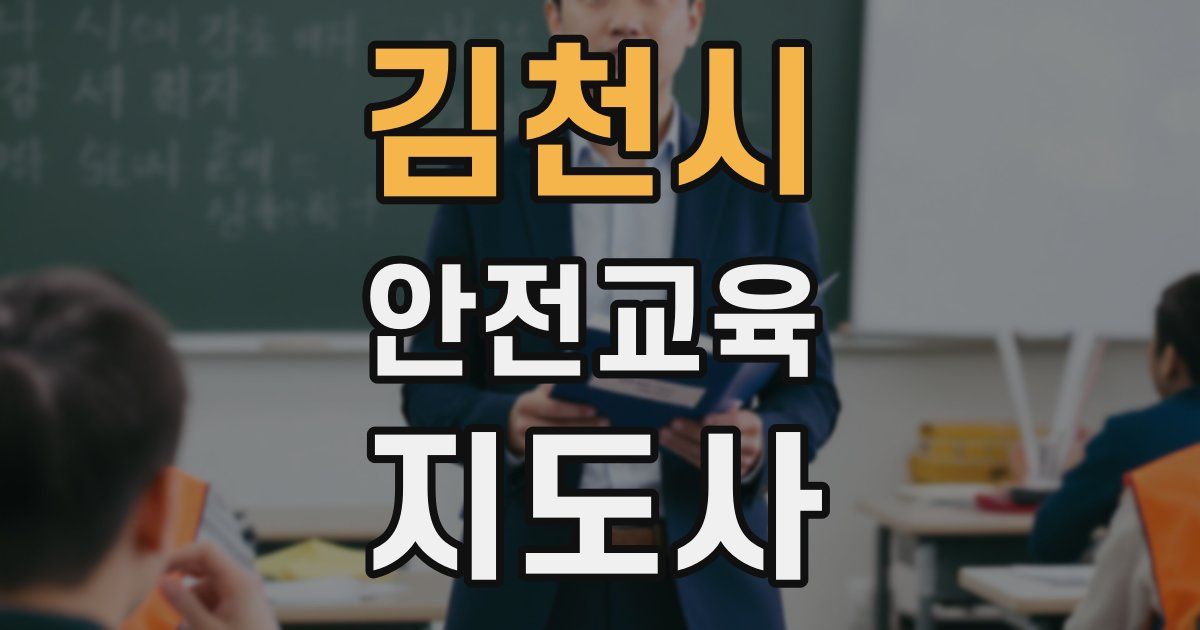 김천시 안전교육지도사 자격증