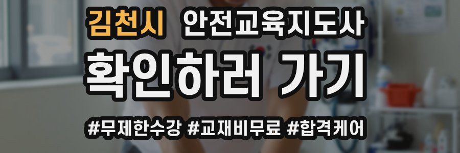 김천시 안전교육지도사 자격증