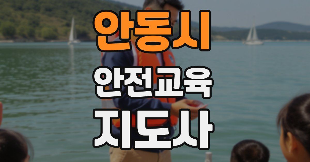안동시 안전교육지도사 자격증