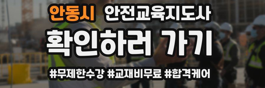 안동시 안전교육지도사 자격증