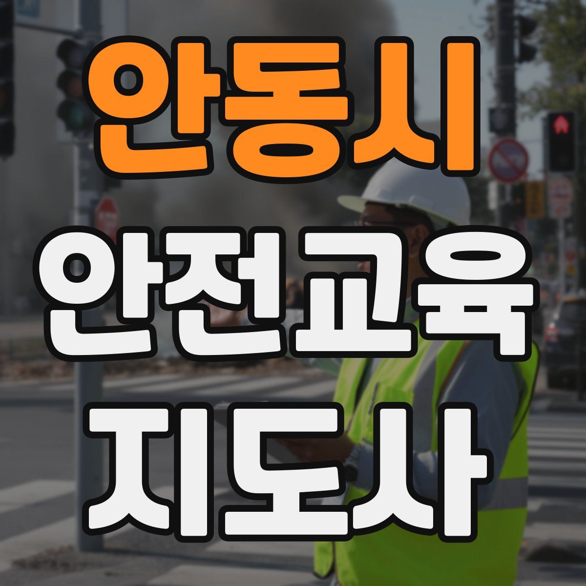 안동시 안전교육지도사 자격증