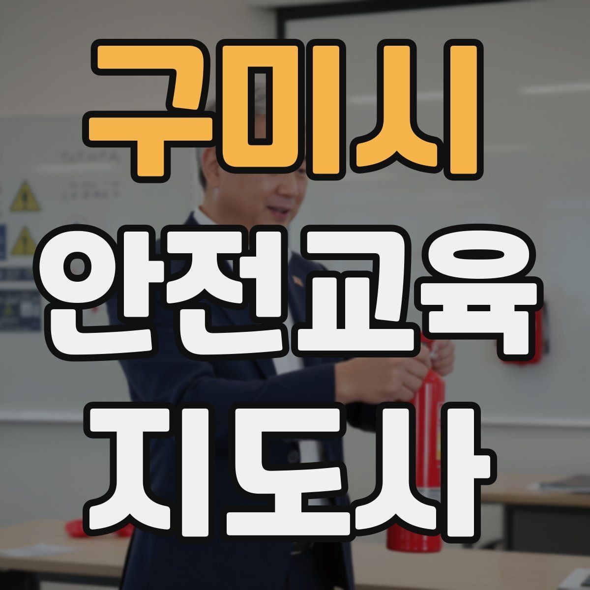 구미시 안전교육지도사 자격증 교육 자료 구성 방법