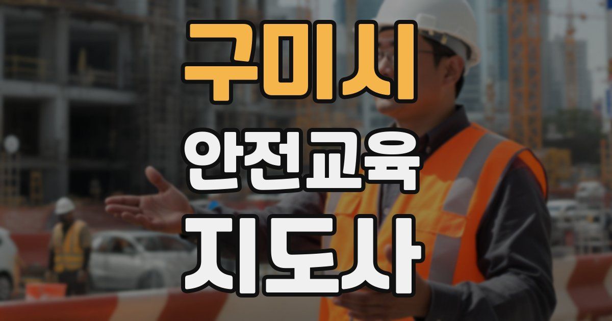 구미시 안전교육지도사 자격증