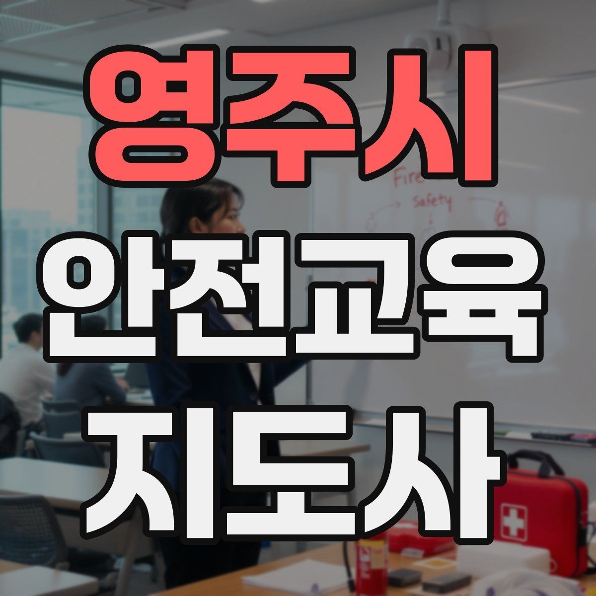 영주시 안전교육지도사 자격증 시험 접수 절차 정리