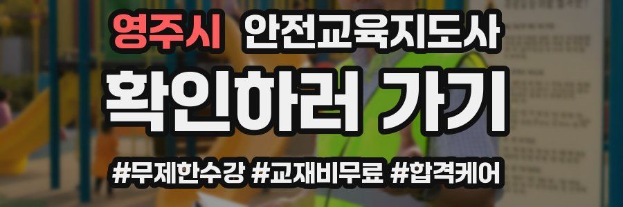 영주시 안전교육지도사 자격증