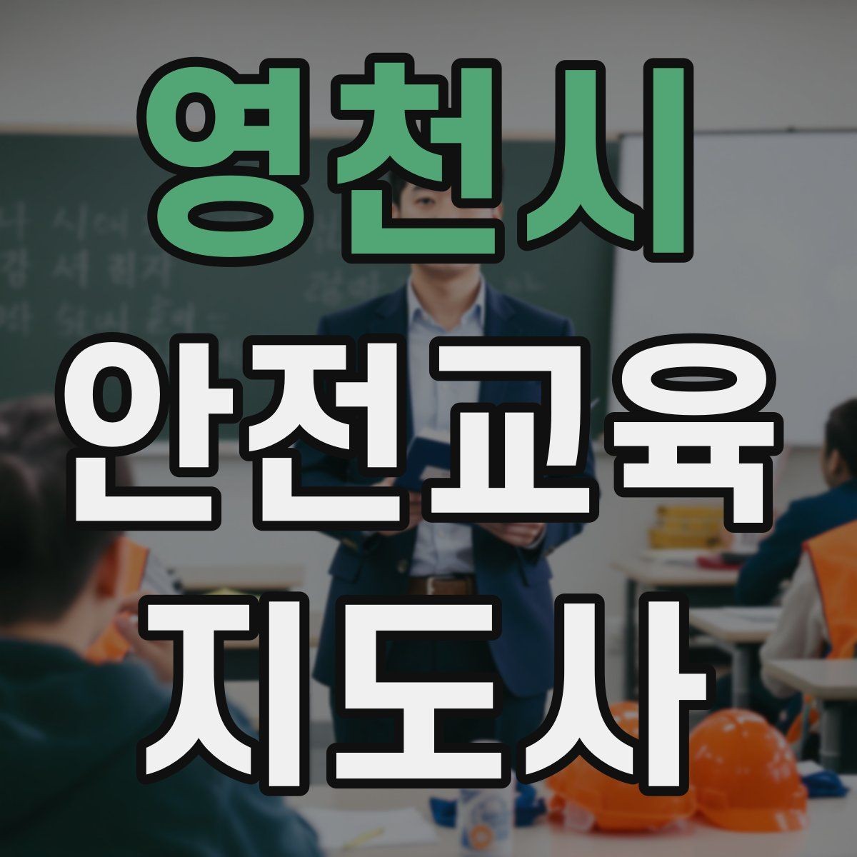 영천시 안전교육지도사 자격증 초보자가 준비할 때 주의점