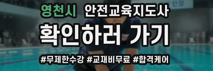 영천시 안전교육지도사 자격증