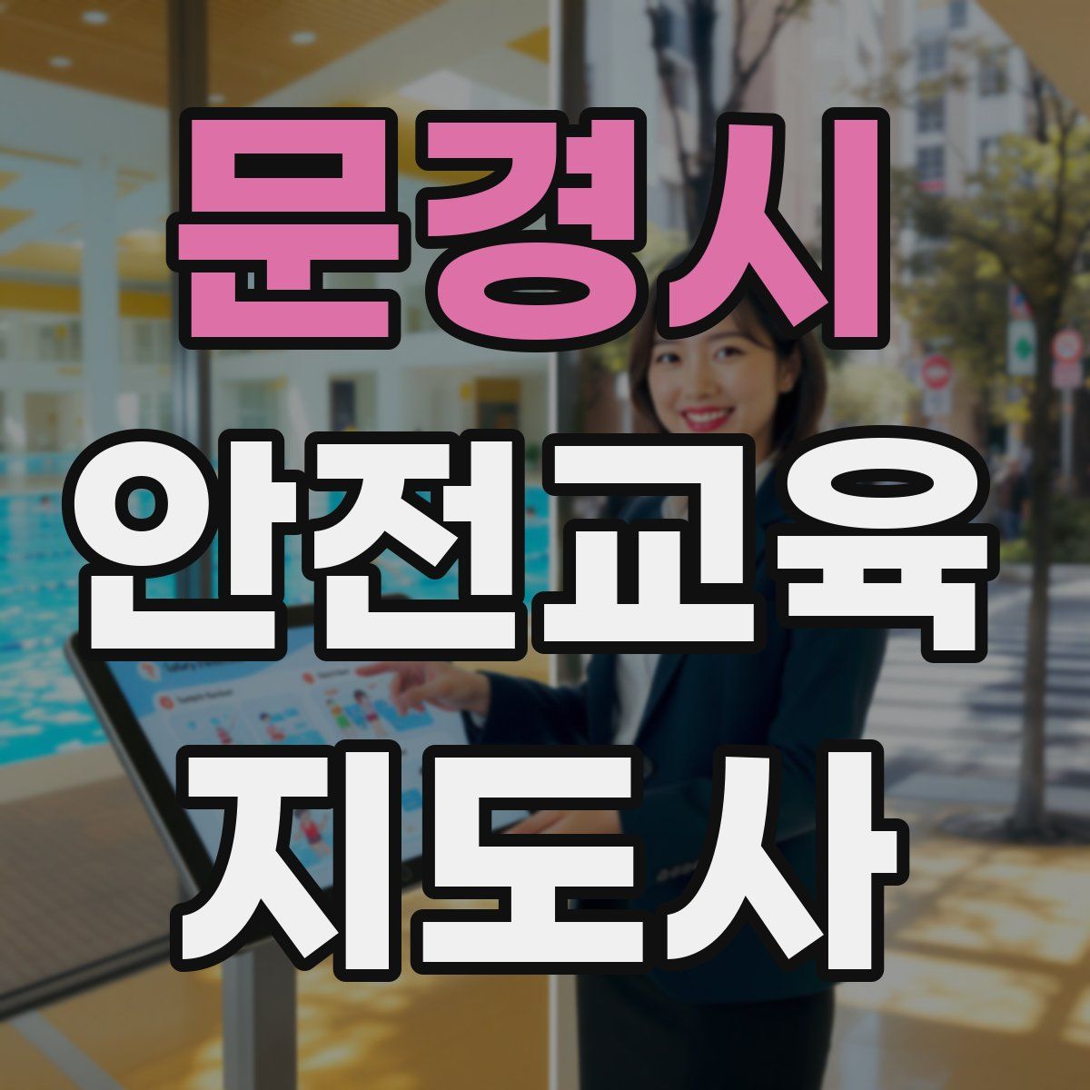 문경시 안전교육지도사 자격증